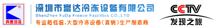 深圳GA黄金甲冷冻设备-制冷设备-空调制冷设备-速冻设备-低温冰箱